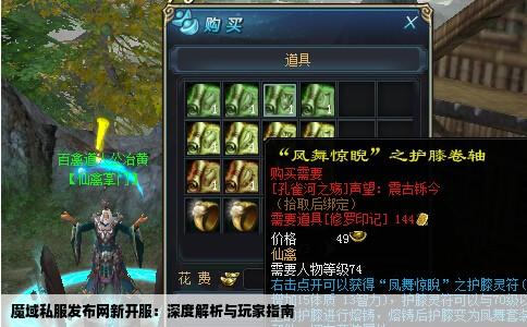 魔域私服发布网新开服：深度解析与玩家指南