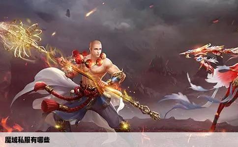 魔域私服有哪些