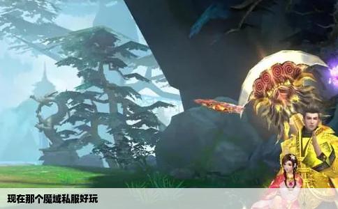 现在那个魔域私服好玩